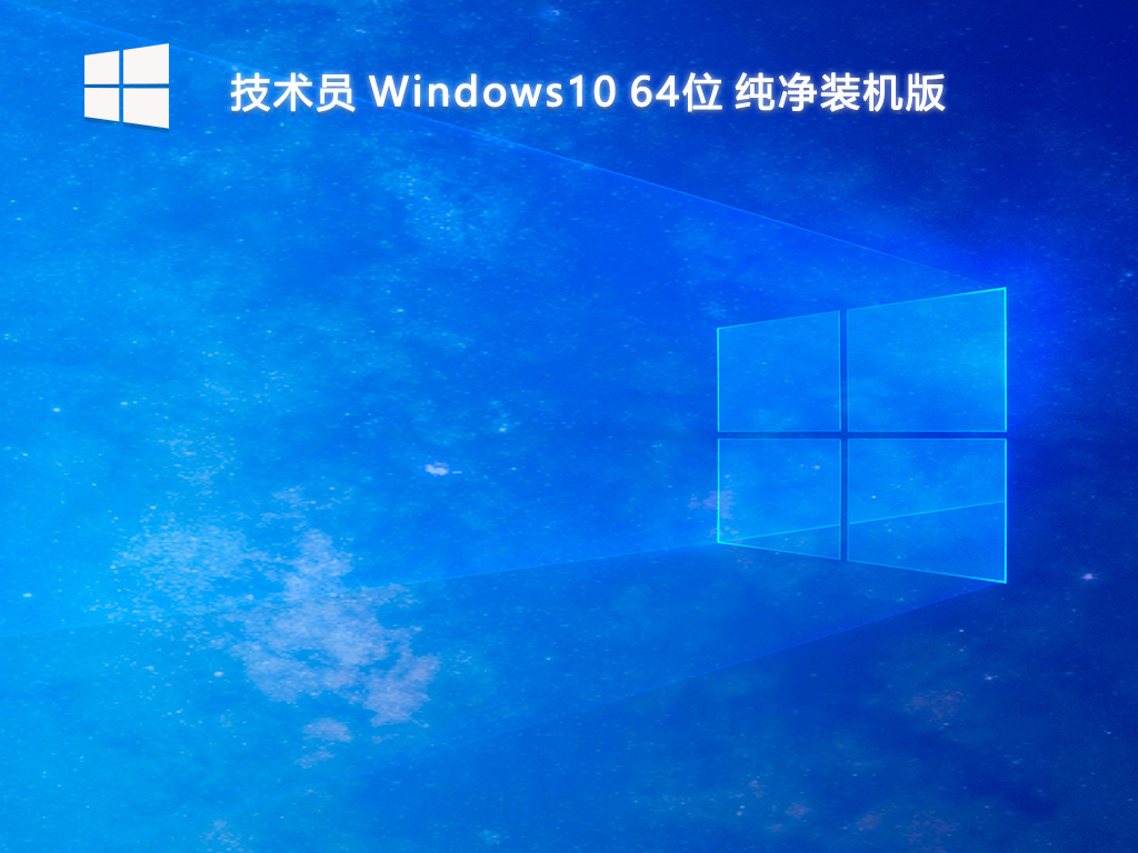 【技术员】Windows10 64位 纯净装机版
