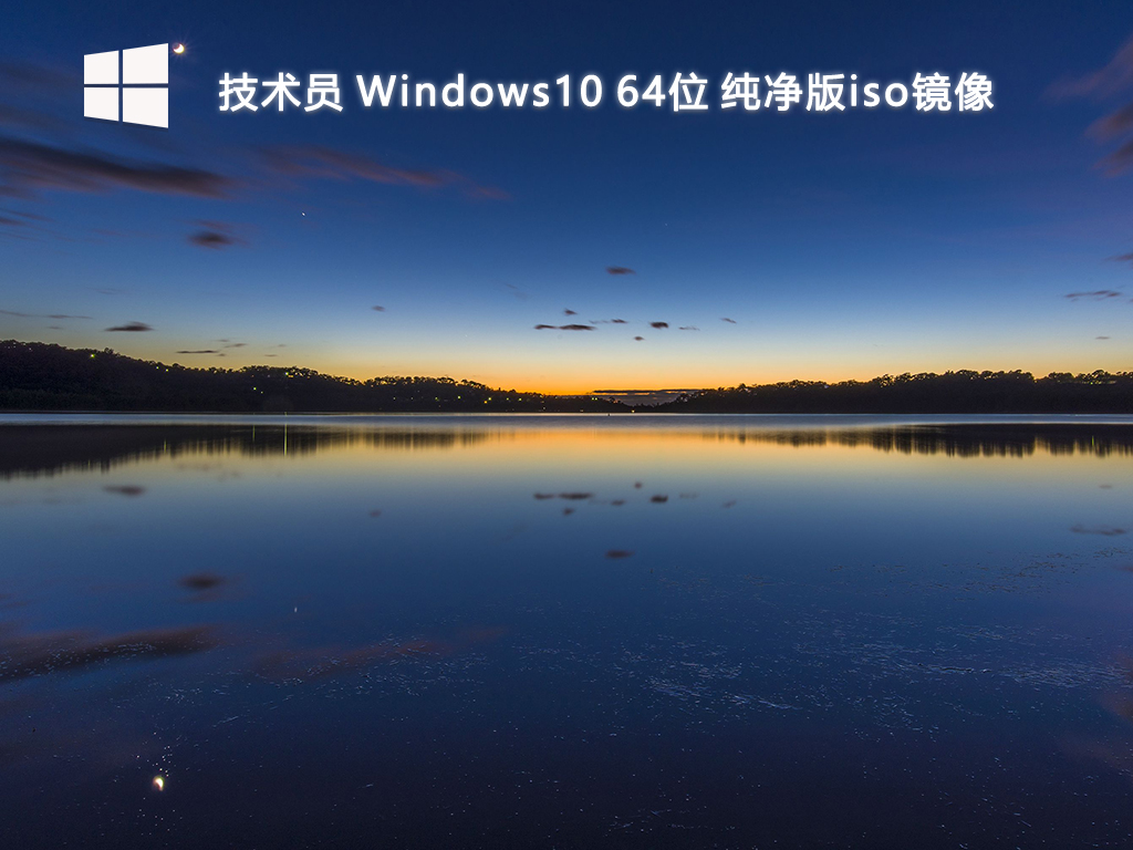 【技术员】Windows10 64位 纯净版iso镜像
