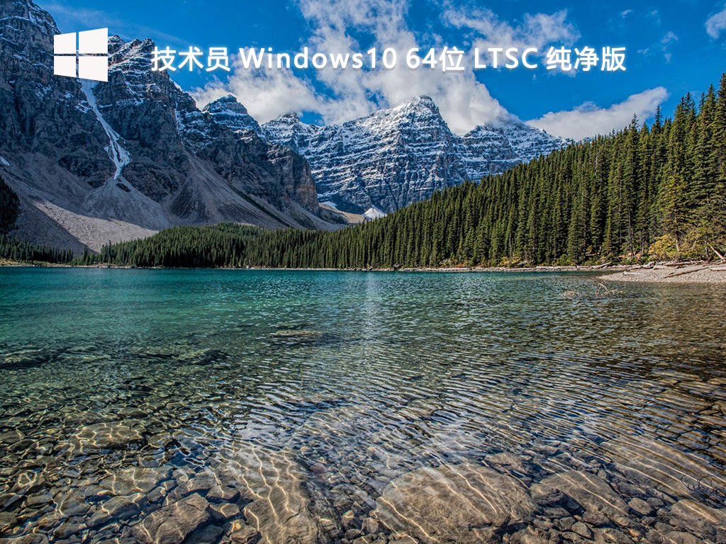 【技术员】Windows10 64位 LTSC 纯净版