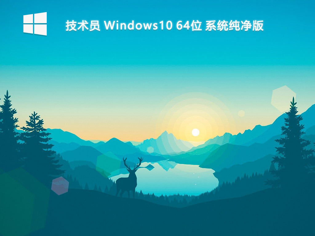 【技术员】Windows10 64位 系统纯净版