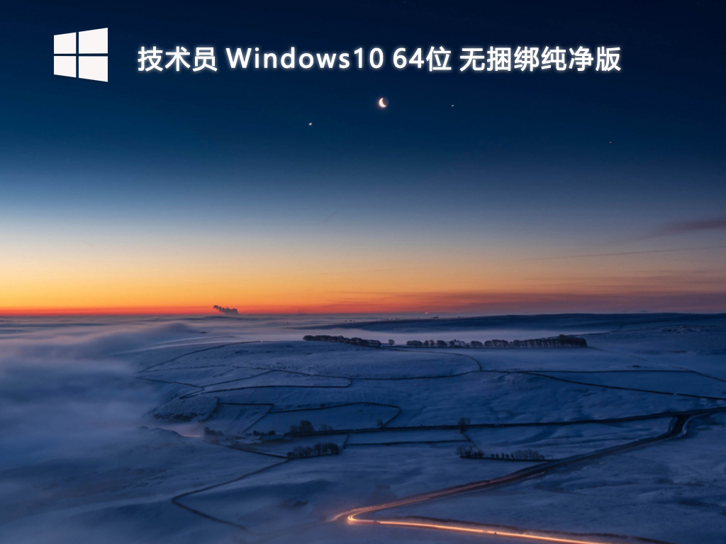 【技术员】Windows10 64位 无捆绑纯净版