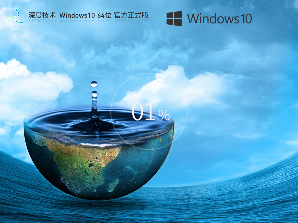 【深度技术】 Windows10 64位 官方正式版