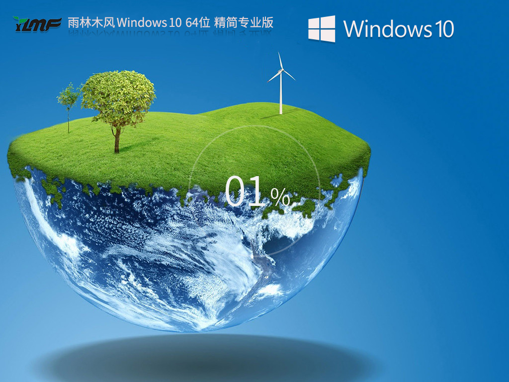 【雨林木风】Windows10 64位 专业精简版