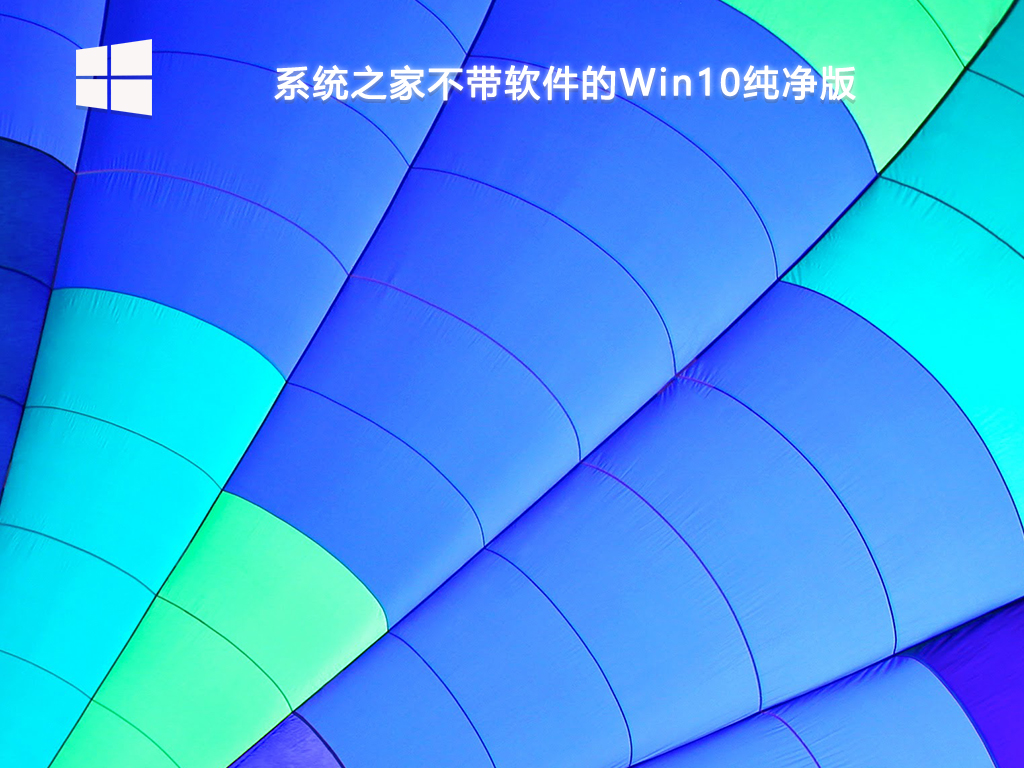 系统之家不带软件的Win10纯净版