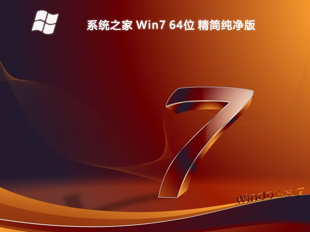 系统之家 Win7 64位 精简纯净版