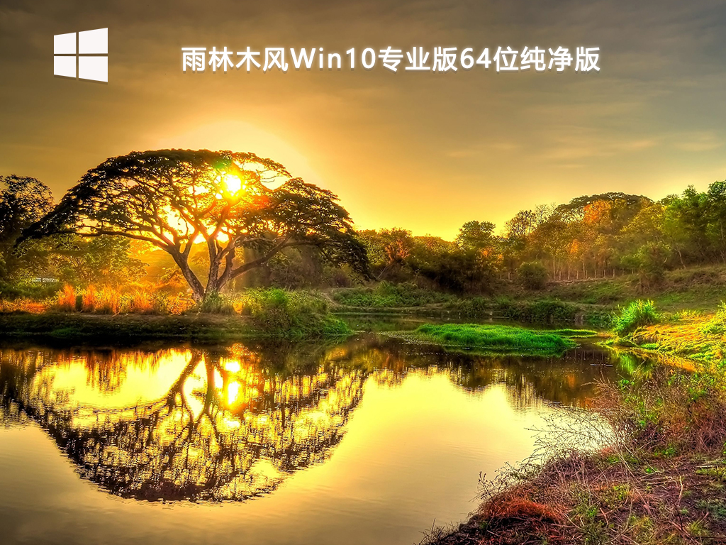 【雨林木风】Win10专业版64位纯净版