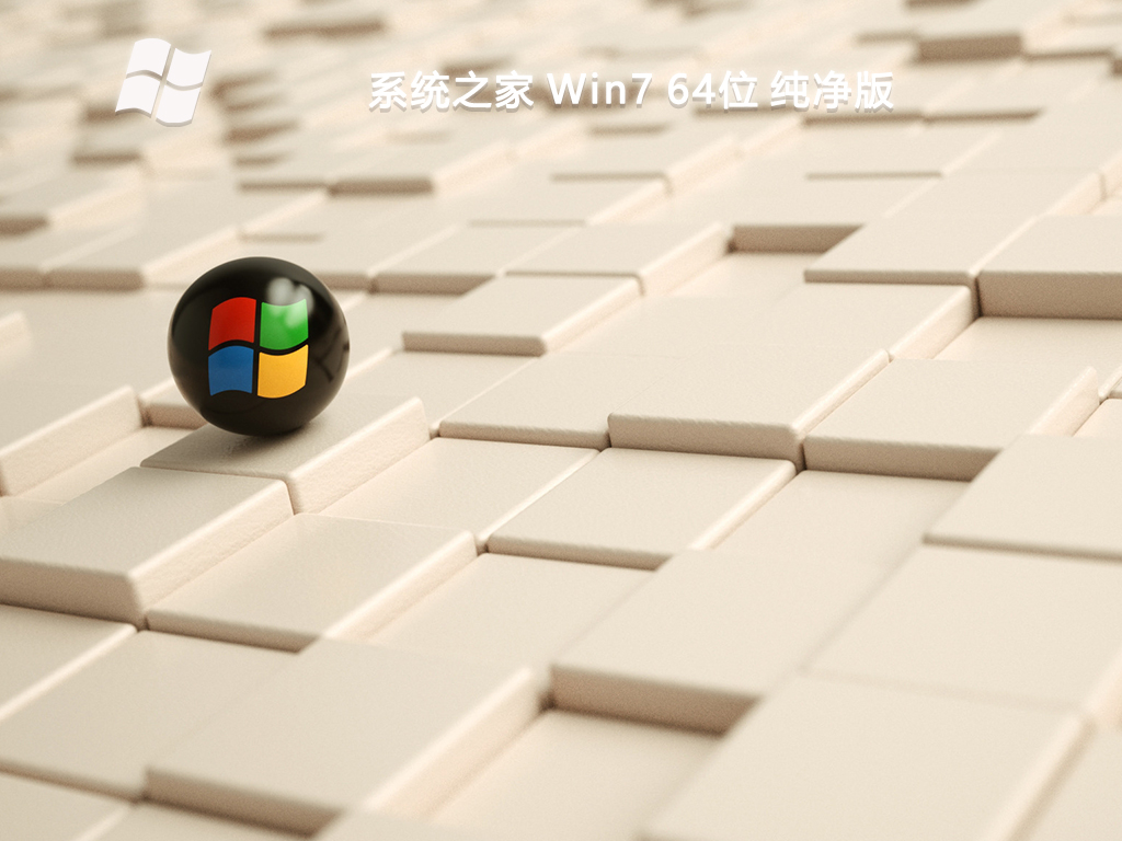 系统之家 Win7 64位 纯净版