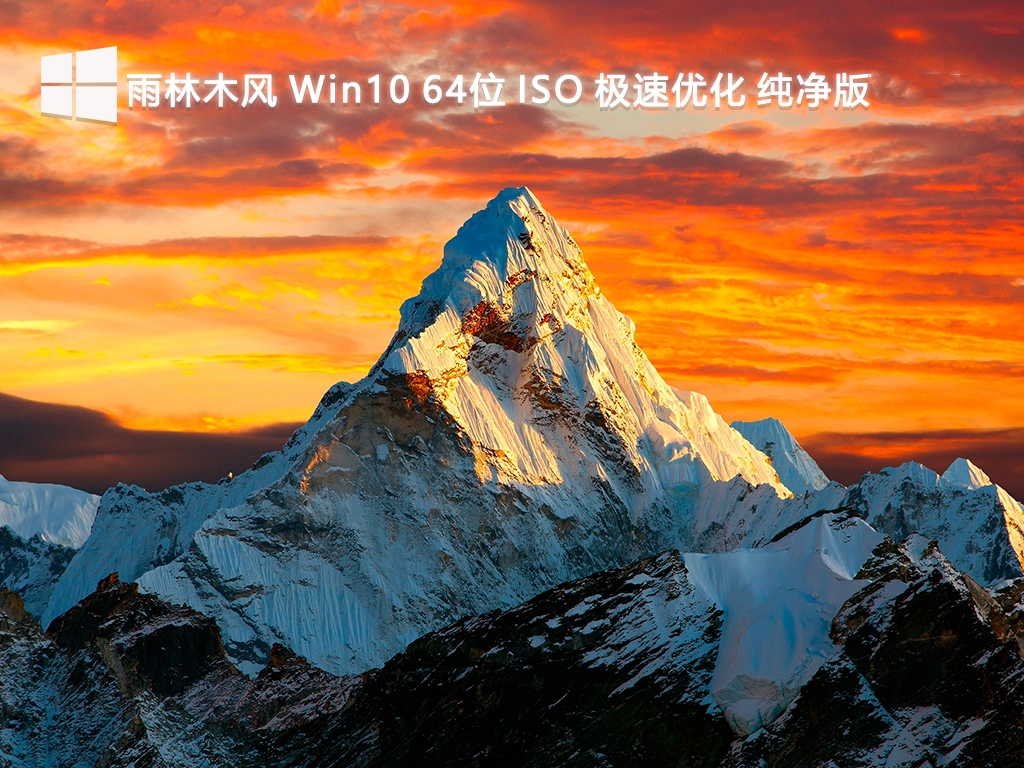【雨林木风】Win10 64位 ISO 极速优化纯净版