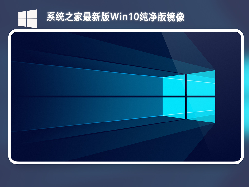 系统之家最新版Win10纯净版镜像
