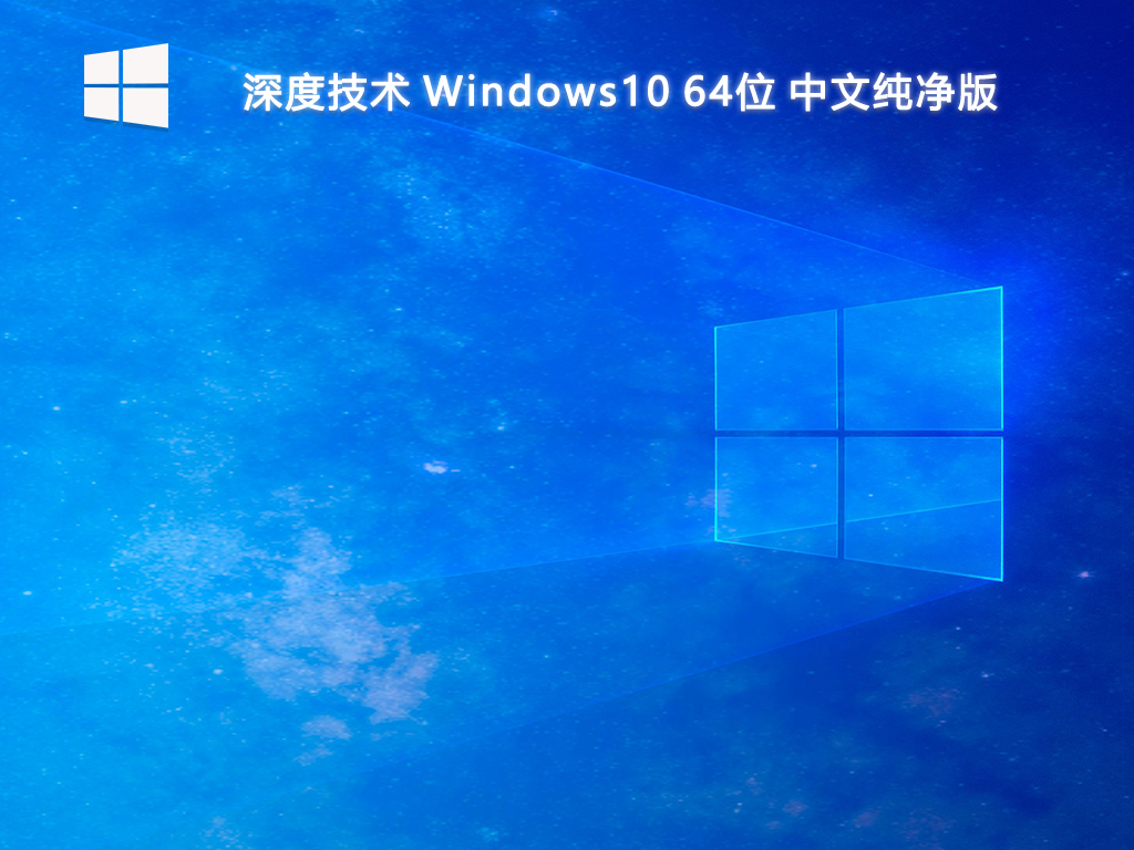 深度技术 Windows10 64位 中文纯净版