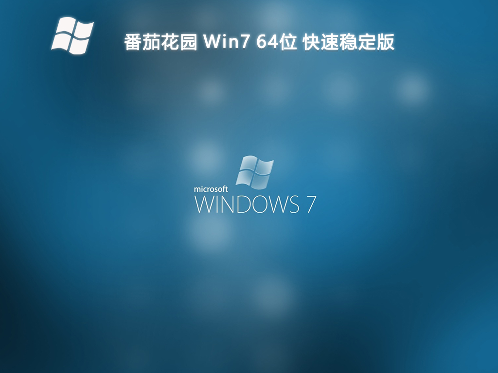 【番茄花园】Win7 64位 快速稳定版