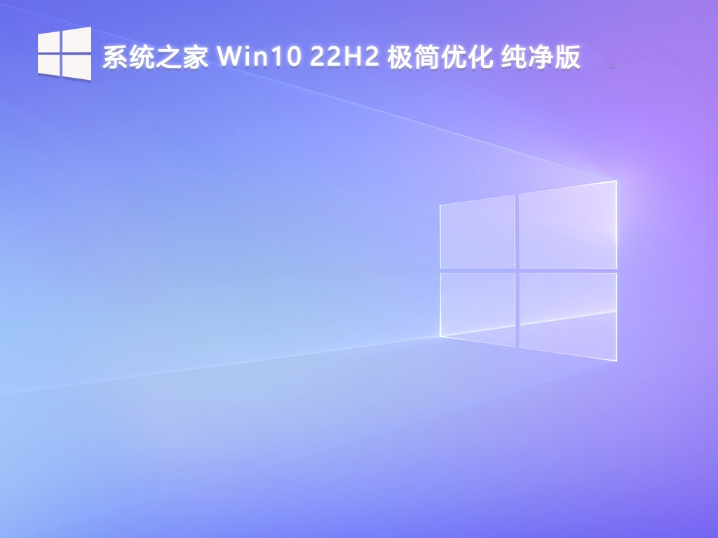 系统之家 Win10 22H2 极简优化纯净版