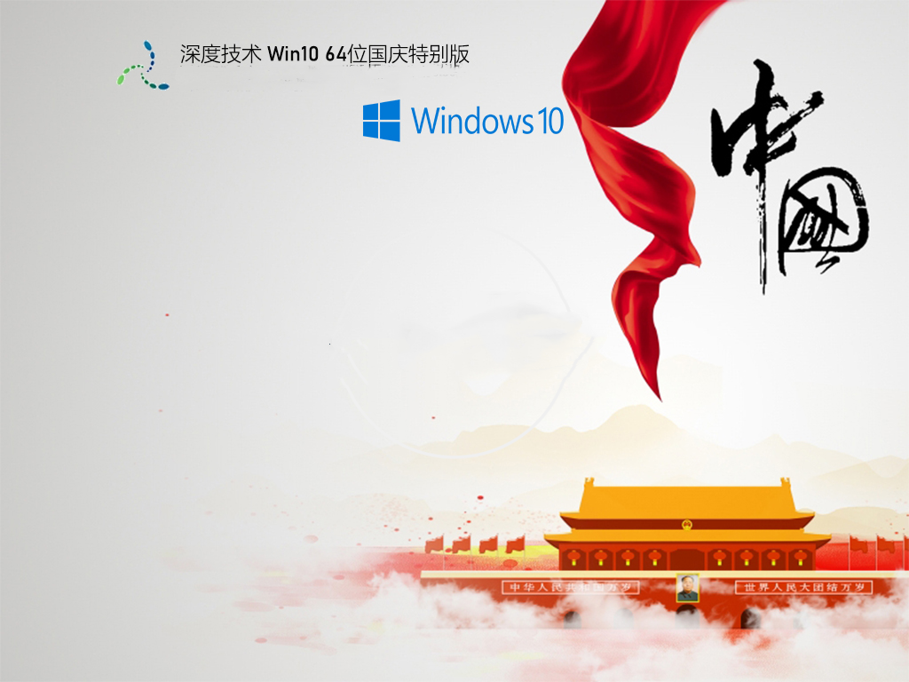 【深度技术】 Win10 64位国庆特别版
