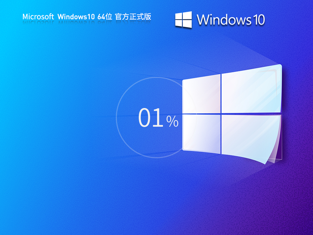 Windows10 22H2 64位 官方正式版 V19045.7184
