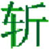 挥剑斩浮云定时关机 V1.0.0.0 绿色版