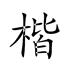 楷体GB2312字体 V1.0 官方版