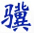 小骥会务管理系统 V1.2 官方安装版