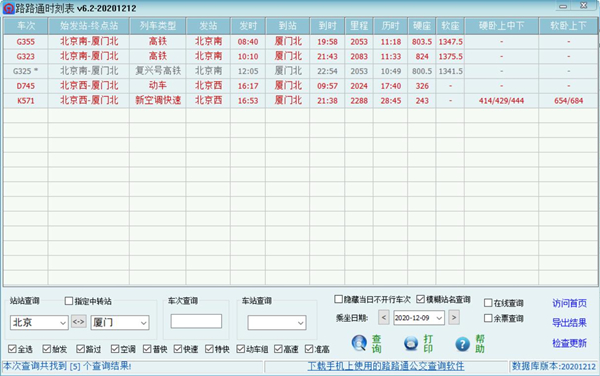 路路通时刻表电脑版