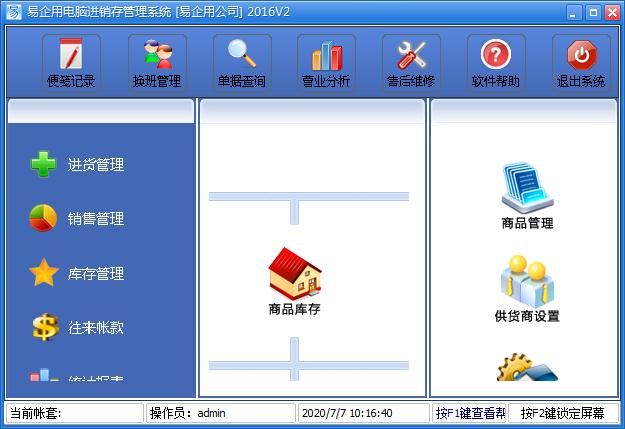 易企用电脑进销存管理系统