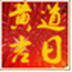 如意黄道吉日择日择吉软件 V2017.1.0