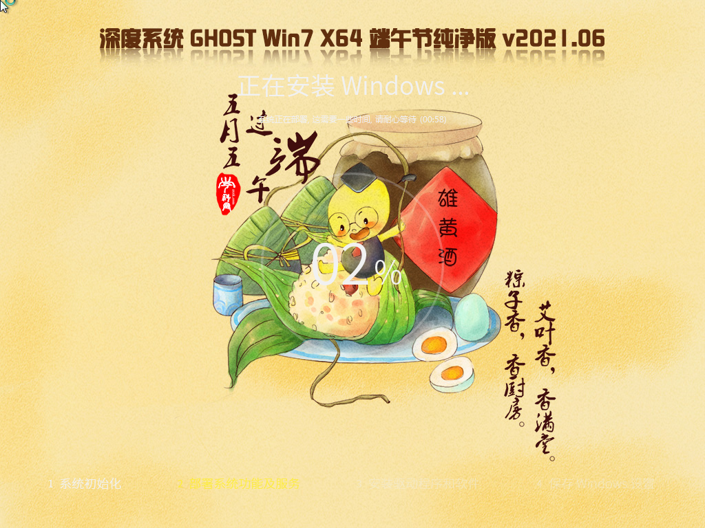 深度技术ghost win7 64位端午节纯净版v2021.06