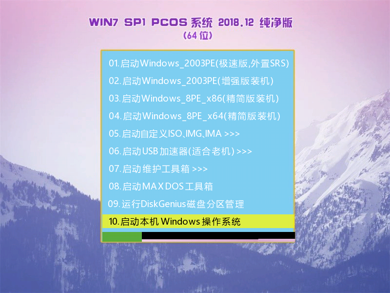 PCOS Ghost Win7 SP1 X64 纯净版v2018.12