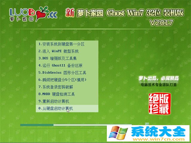 萝卜家园GHOST WIN7 x32位装机版V2017-10  完美已激活