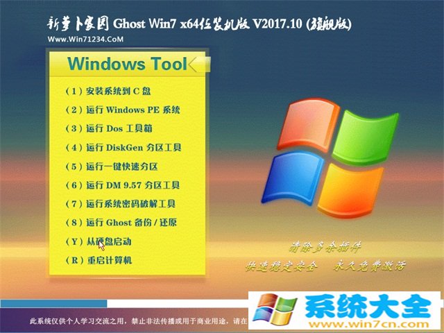 新萝卜家园GHOST WIN7 (X64) 装机版v2017.10(免激活)