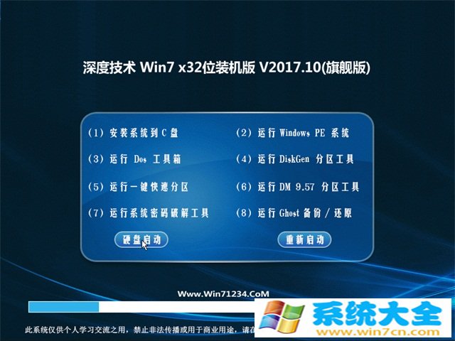 深度技术GHOST WIN7 (32位)v2017年10月(免激活) 抢先装