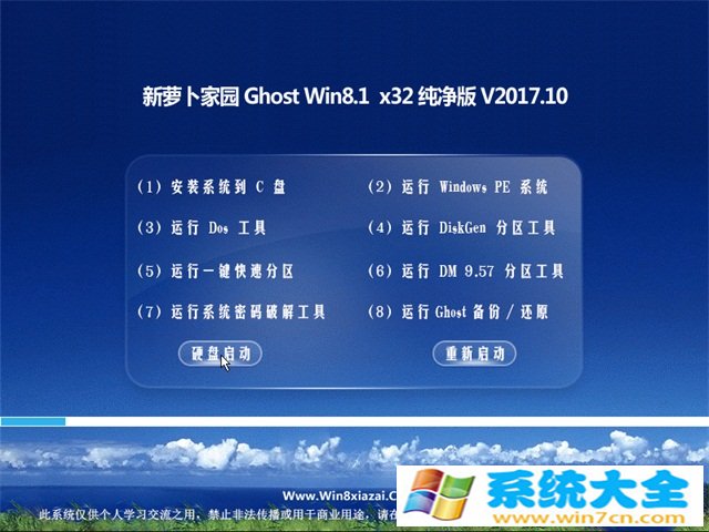 新萝卜家园Ghost Win8.1 X32位2017.10(激活版) 终极纯净