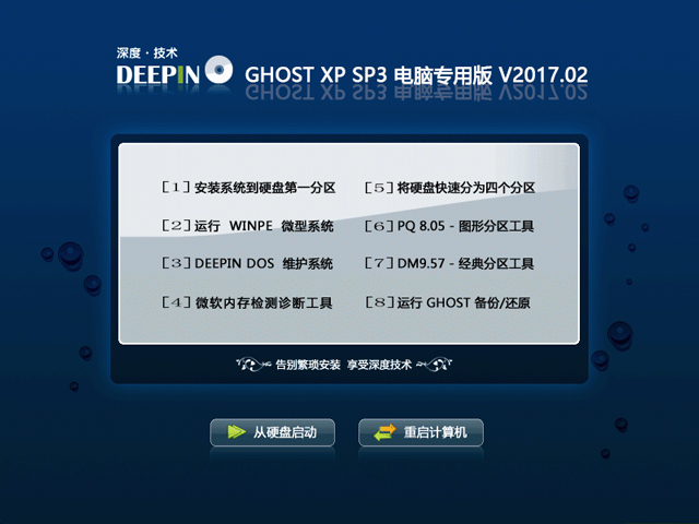 深度技术 GGHOST XP SP3 电脑专用版 V2017.02