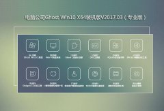 电脑公司Ghost Win10 64位装机版V2017.03