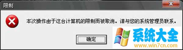 xp开机提示“本次操作由于这台计算机的限制而被