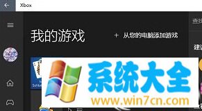 Win10系统下把本机游戏添加到Xbox中的方法