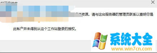 Win10提示没有权限使用网络资源的解决方法