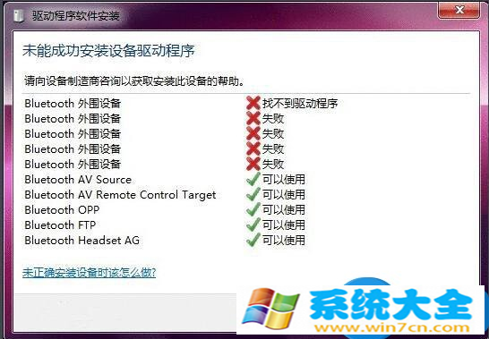 win7系统蓝牙驱动安装失败怎么办 Win7系统下安装
