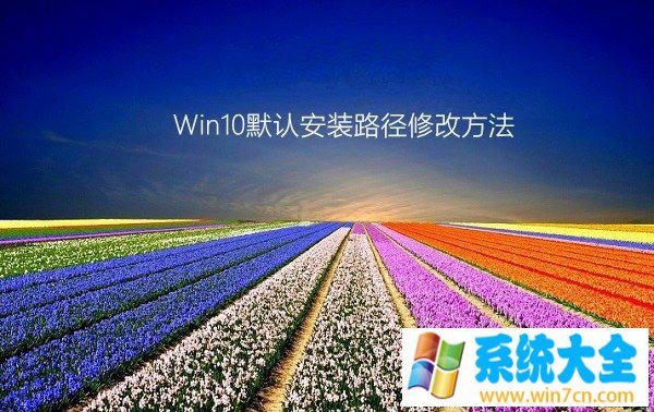Win10默认安装路径修改方法
