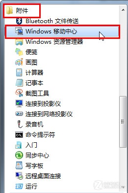 开启Win7移动中心 让电脑更加便捷易用