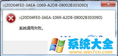 win7系统无法打开“计算机”资源管理器调用失败