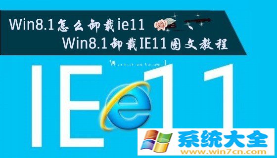 Win8.1如何卸载ie11 Win8.1卸载IE11的办法