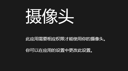 Win8中相机应用无法使用摄像头办法介绍