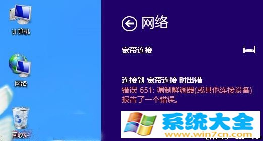 Win8宽带连接提示错误651问题