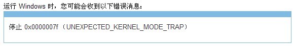蓝屏错误代码是0x0000007F怎么办？