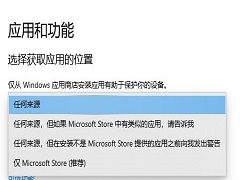 Win10不可以安装软件怎么办？