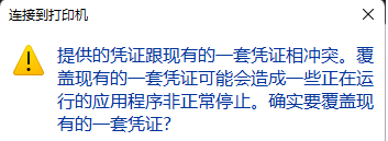 Win10打印机提示凭证冲突怎么办?Win10打印机提示凭证冲突的解决方法