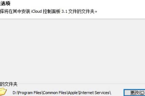 Win10安装icloud失败怎么回事?安装icloud失败解决教程