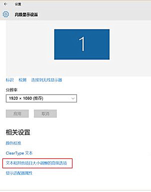 Win10界面显示模糊怎么办?Win10界面显示模糊的解决方法
