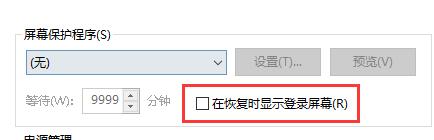 Win10关闭屏幕但是不锁屏怎么操作?
