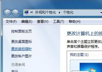 Win7系统如何自定义修改鼠标指针样式?