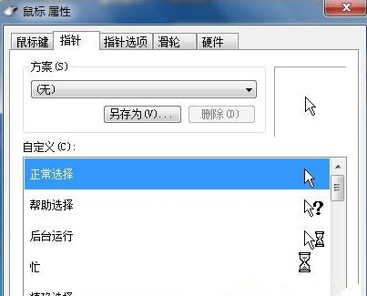 Win7系统如何自定义修改鼠标指针样式?